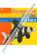 Балықтар/рыбы/fishes