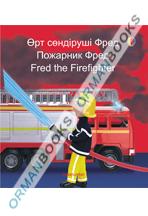 Пожарник Фред. Fred the firefighter