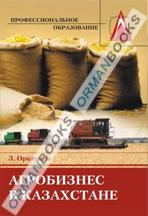 Агробизнес в Казахстане. Учебное пособие  