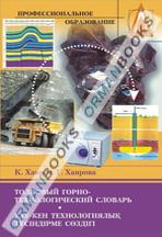 Толковый горно-технологический русско-казахский словарь