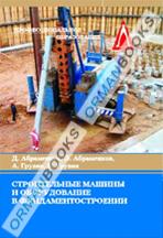 Строительные машины и оборудование в фундаментостроении. Учебник.    