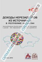 Доходы нерезидентов из источников в Республике Казахстан + CD