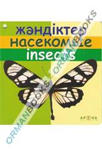 Жәндіктер/насекомые/insects