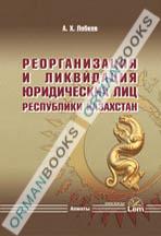 Реорганизация и ликвидация юридических лиц в Республике Казахстан