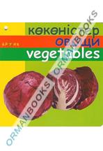 Көкөністер/овощи/vegetables