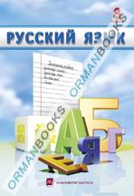 Русский язык для школ с казахским языком обучения. Учебник