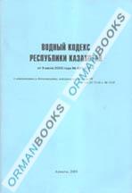 Водный кодекс Республики Казахстан