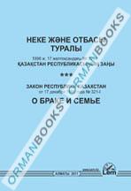 Закон о браке и семье (на казахском и русском языках)