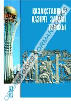 Новейшая история Казахстана
