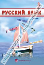 Русский язык. Учебник. Часть 1, 2