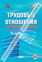 Трудовые отношения в Республике Казахстан + CD (2012)