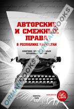 Авторские и смежные права в РеспубликЕ КАЗАХСТАН