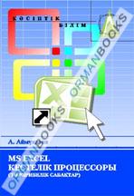 MS Excel кестелік процессоры (тәжірибелік сабақтар). Оқұ-әдістемелік құрал. 2-басылым 