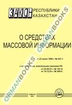 Закон РК о средствах массовой информации (на казахском и русском языках)