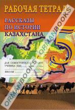 Рассказы по истории Казахстана 5 кл. Рабочая тетрадь 