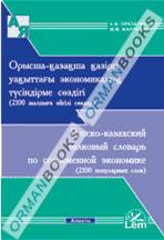 Русско-казахский толковый словарь по современной экономике