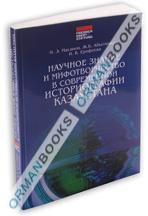 Научное знание и мифотворчество в современной историографии Казахстана