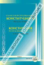 Конституция РК (на казахском и русском языках)