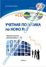 Учетная политика по НСФО №2 + CD (практическое пособие)