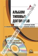 Альбом типовых договоров + CD (на казахском и русском языках)