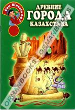 Древние города Казахстана