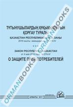Закон о защите прав потребителей (на казахском и русском языках)