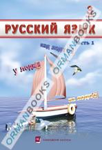 Русский язык. Учебник. Часть 1