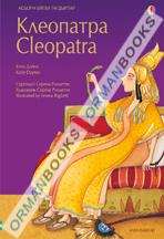 Клеопатра ( ұлы адамдардың өмірі ) 