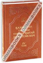 Әулеттік тарихи жылнамалар. 2-бөлім Том-IV