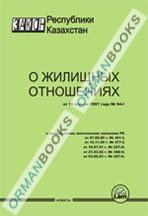 Закон РК о жилищных отношениях (на казахском и русском языках)