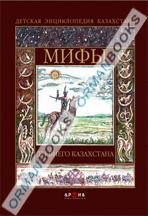 Мифы древнего Казахстана