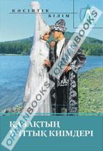 Қазақтың ұлттық киімдері және қолөнері тарихы. Оқулық