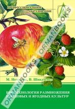 Биотехнология размножения плодовых и ягодных культур. Учебное пособие