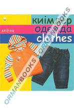 Киімдер/одежда/clothes