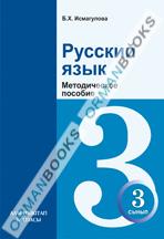 Русский язык для школ с казахским языком обучения. Методическое пособие