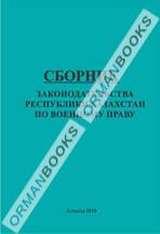 Сборник законодательства Республики Казахстан по военному праву