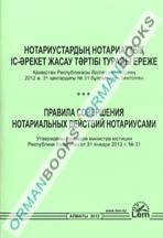 Правила совершения нотариальных действий нотариусами (на казахском и русском языках)