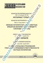 Закон РК о нотариате (на казахском и русском языках)