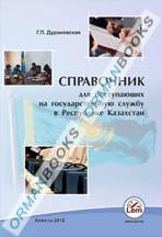 Справочник для поступающих на государственную службу в Республике Казахстан
