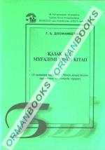 Книга для учителя казахского языка.Методические рекомендации к уч.Менің қазақ тілім 4кл
