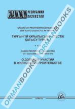 Закон РК о долевом участии в жилищном строительстве от 7 июля 2006 г. № 180-III (на казахском и русском языках)
