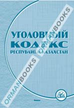 Уголовный кодекс Республики Казахстан