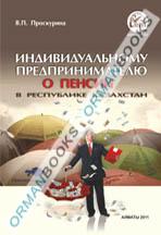 Индивидуальному предпринимателю о пенсии в Республике Казахстан