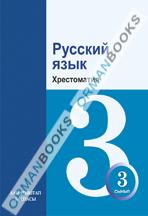 Русский язык для школ с казахским языком обучения. Хрестоматия