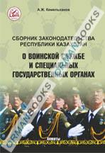 Сборник законодательства Республики Казахстан О воинской службе и специальных государственных органах