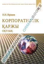 Корпоративтіқ қаржы. Оқулық.