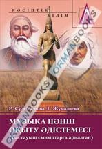 Музыка пәнін оқыту әдістемесі (бастауыш сыныптарға арналған). Оқу-әдіст. құрал.