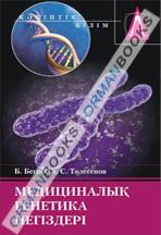 Медициналық генетика негіздері. Оқулық. 