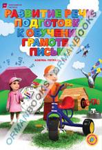 6 лет Развитие речи.Подготовка к обучению грамоте и письму Азбука-тетрадь №1,2,3,4