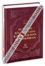 Абд ал-Кадир ибн Мухаммад-Амин. Маджма ал-ансаб ва-л-ашджар Том-II